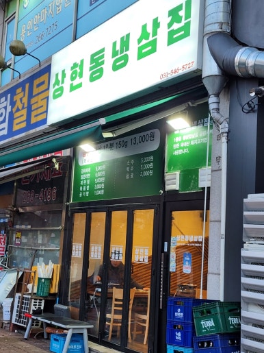상현동냉삼집 이미지