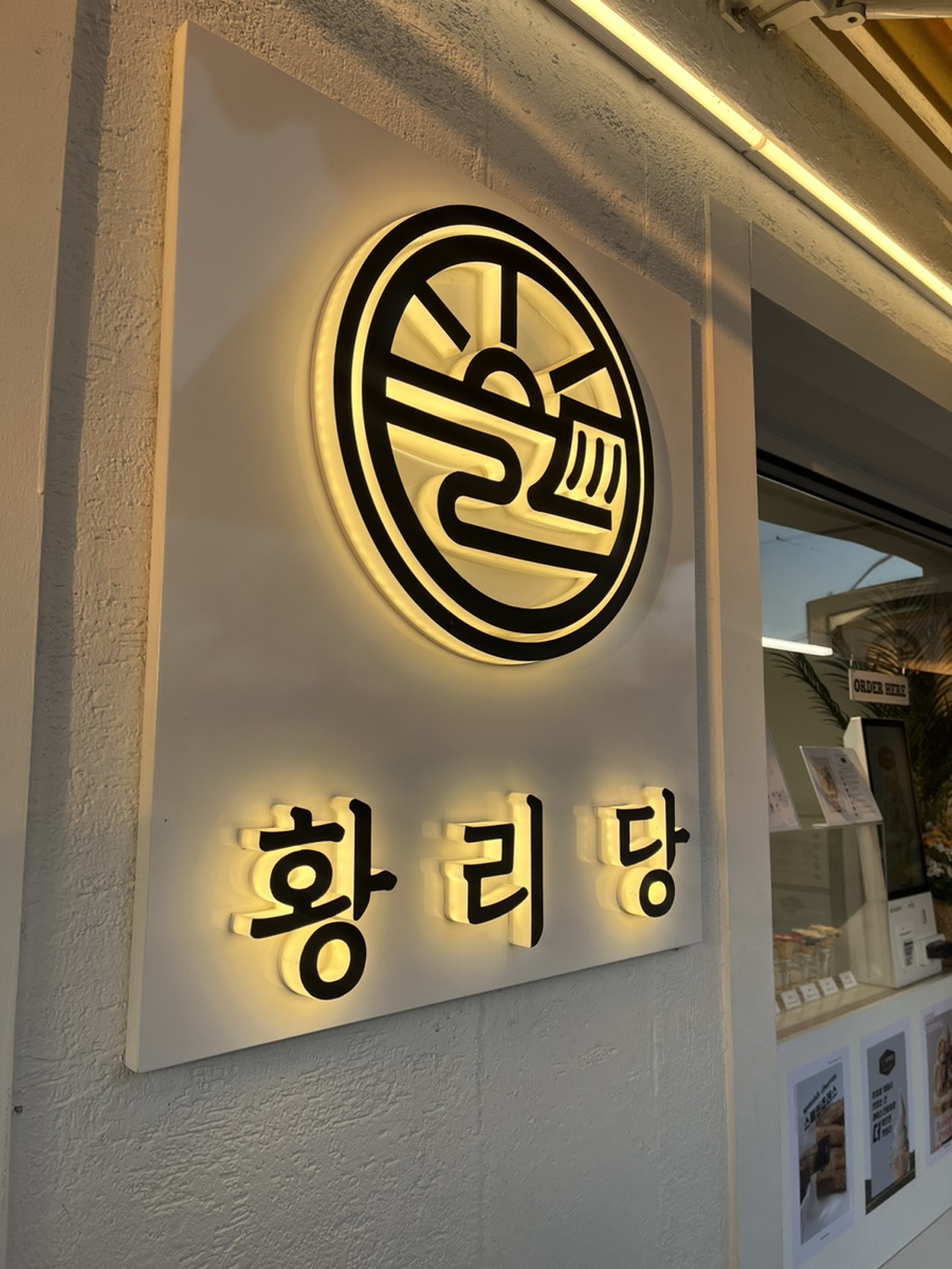 황리당 이미지