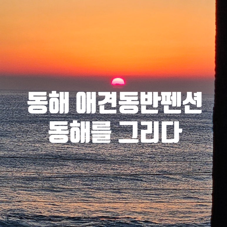 동해를그리다 이미지