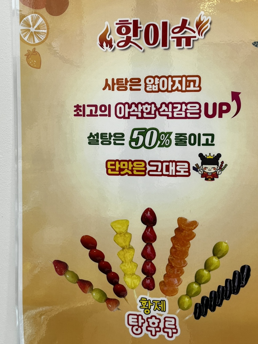 황제탕후루 이미지