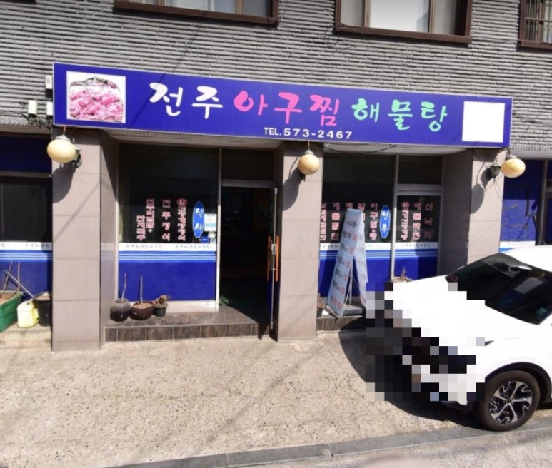 전주아구찜해물탕 이미지