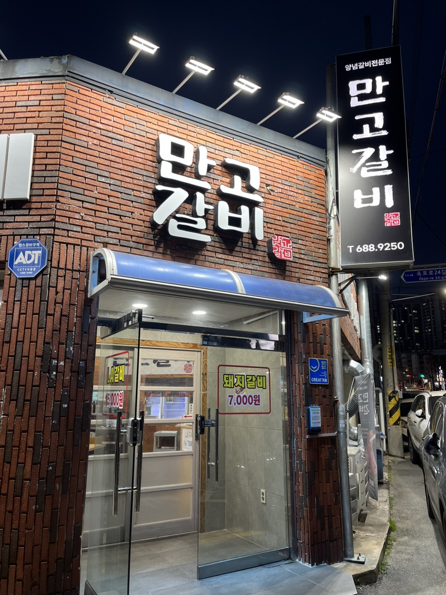 만고갈비 이미지