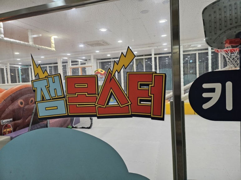 잼몬스터키즈카페 이미지