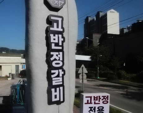 고반정 이미지