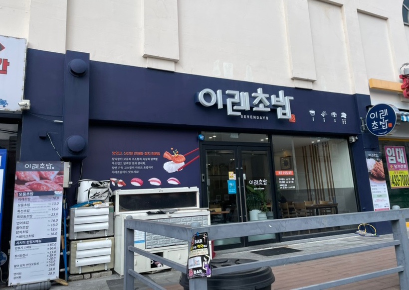이레초밥 이미지