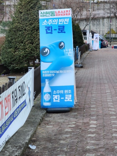 상현동냉삼집 이미지