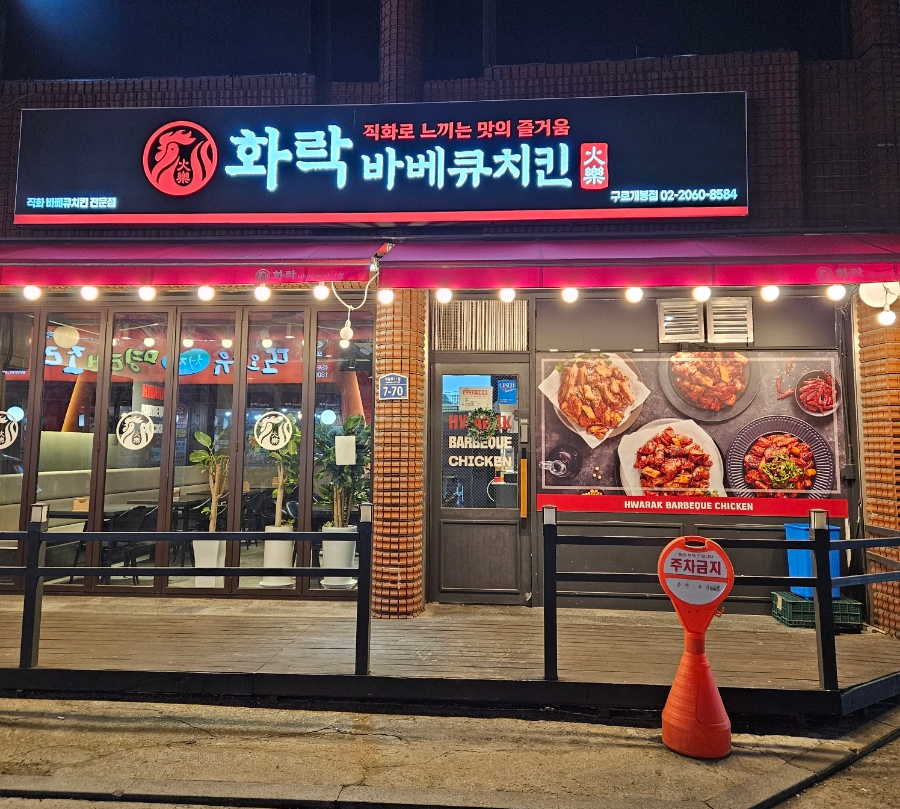 화락바베큐치킨 구로개봉점 이미지