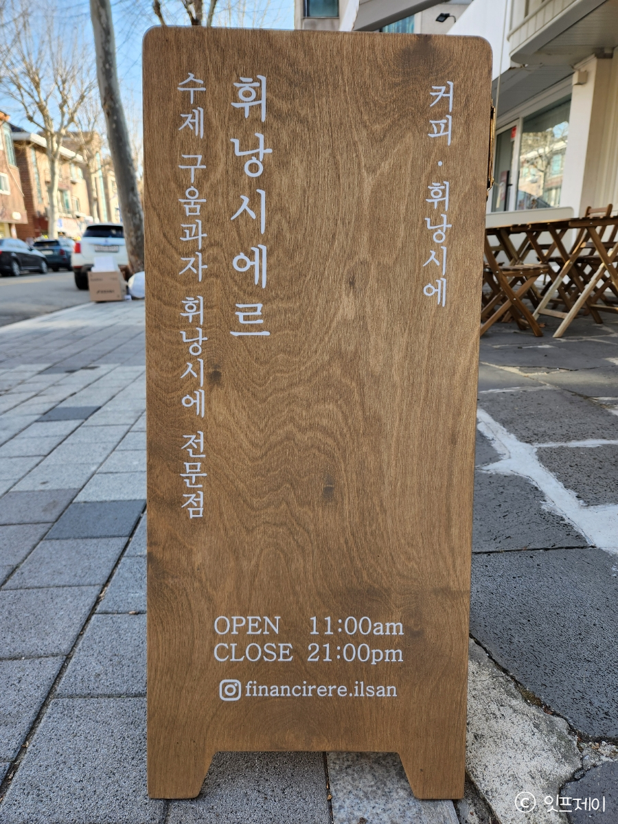 휘낭시에르(financiere) 이미지