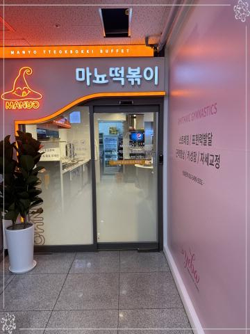 마뇨떡볶이 위례점 이미지