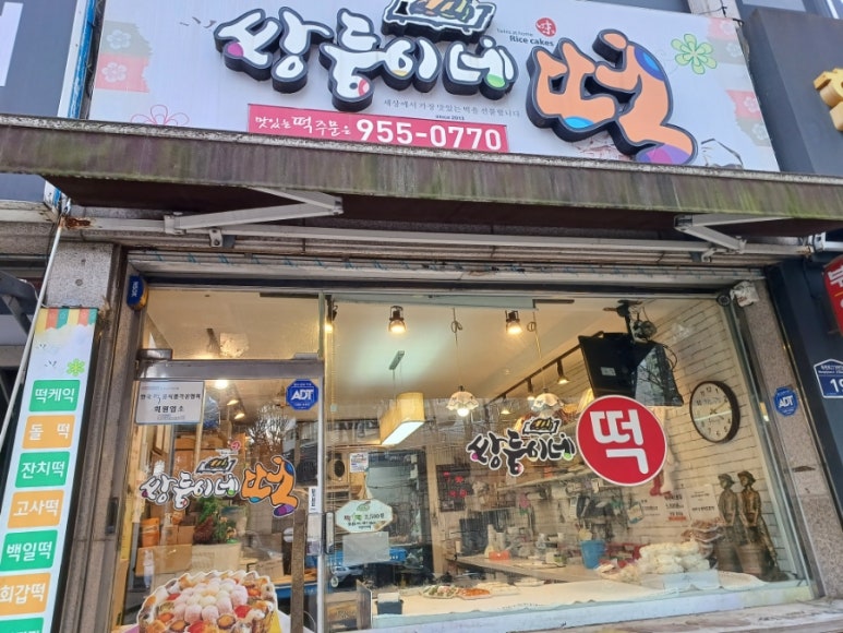 쌍둥이네떡집 이미지