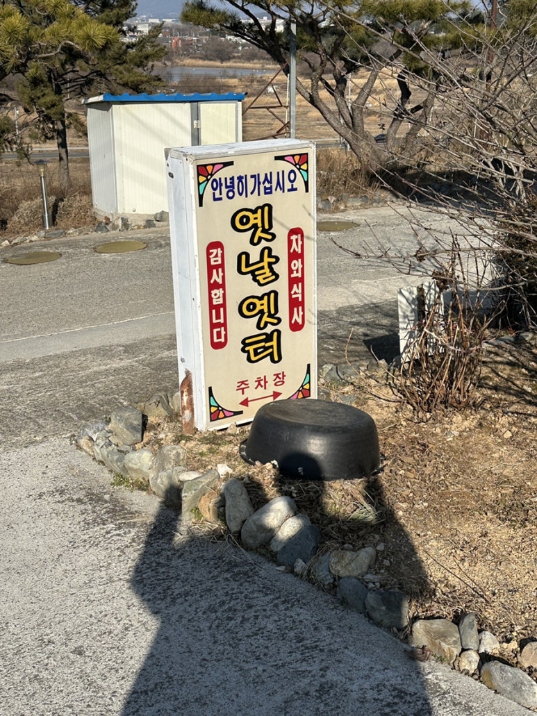 옛날옛터 이미지