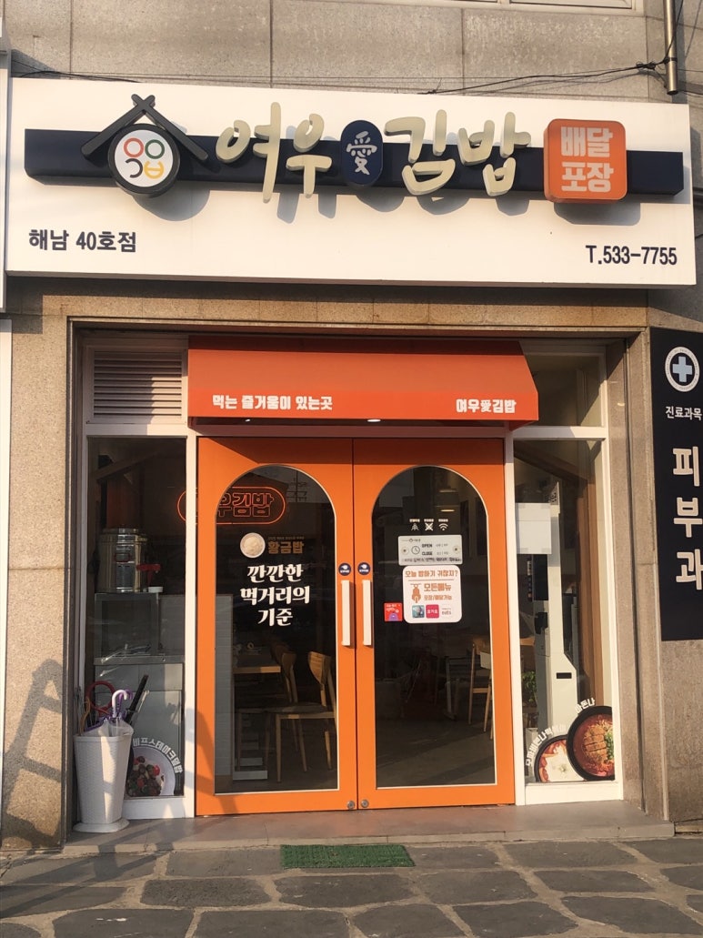 여우애김밥해남점 이미지