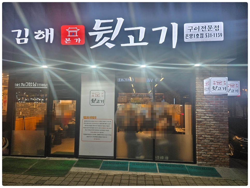 김해본가뒷고기온양 이미지