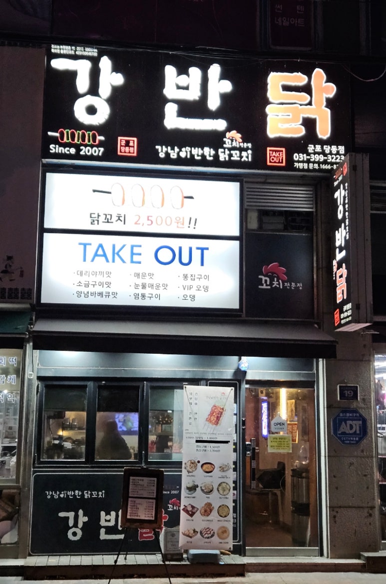 강남이반한닭꼬치군포당동점 이미지