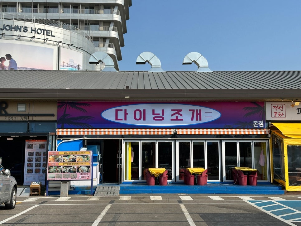 다이닝조개 이미지