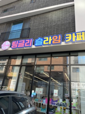 팅글리슬라임cafe 이미지