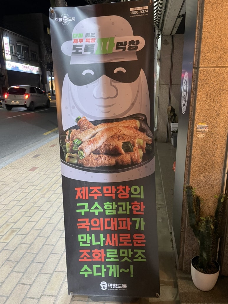 막창도둑파동점 이미지