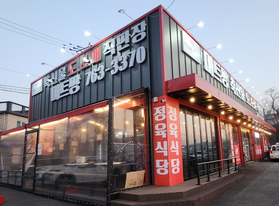 미트팡정육식당 이미지