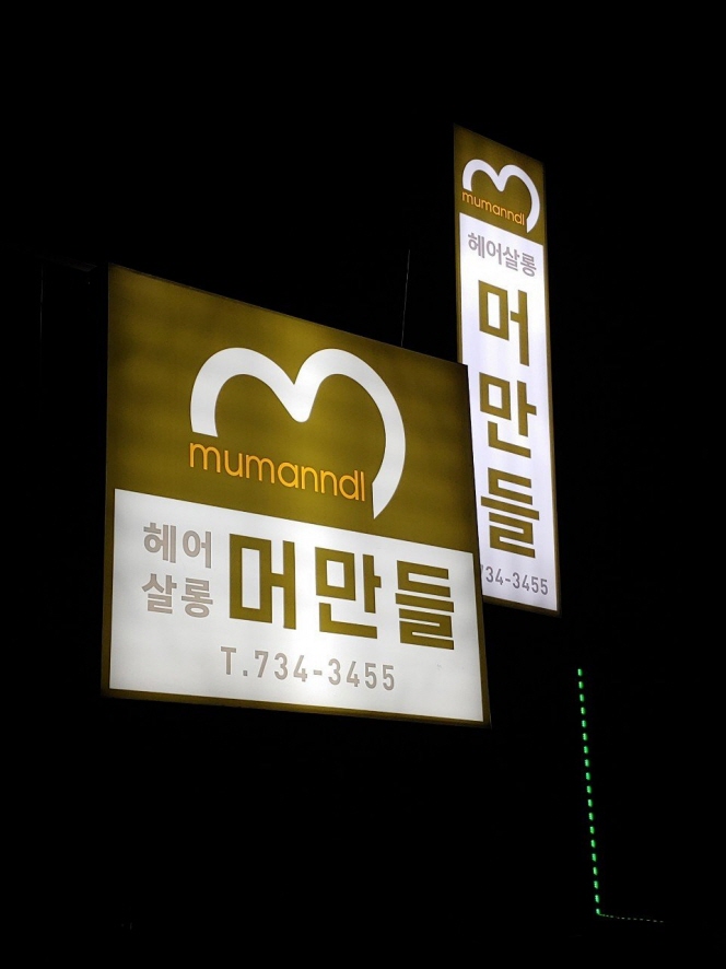 고향미용실 이미지