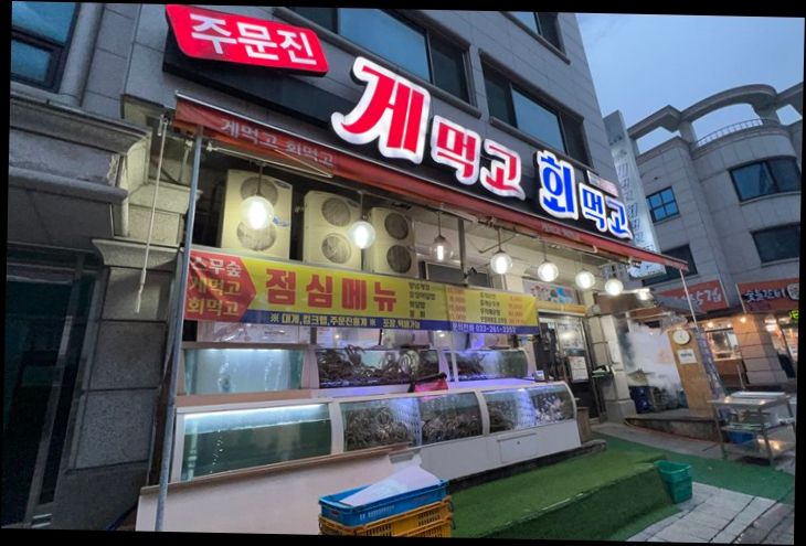 주문진게먹고회먹고 이미지