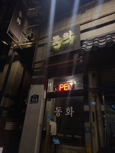 동화 주점 이미지