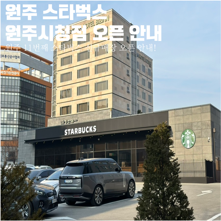 스타벅스원주시청점 이미지