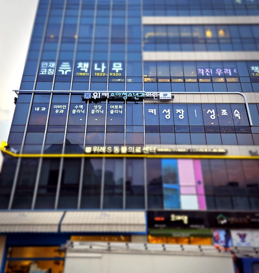 위키소아청소년과의원 이미지