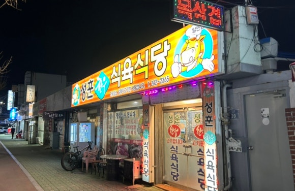 성훈한우식육식당 이미지