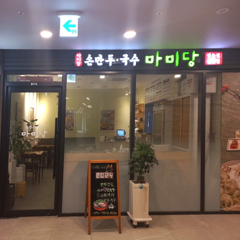 마미당손만두국수 이미지