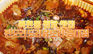찐도리도리닭도리 이미지