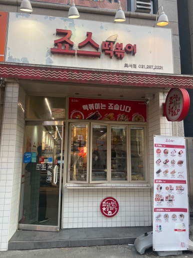 죠스떡볶이화서점 이미지