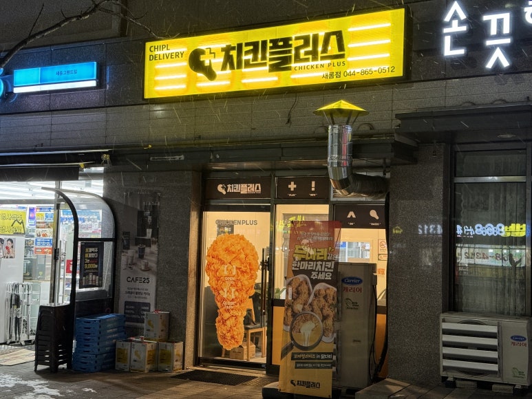 치킨플러스새롬점 이미지