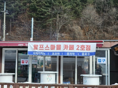 알프스1호카페 이미지