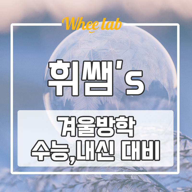 대치동 독학재수학원 추천, 수능학원 추천 남은 겨울방학 이렇게 활용하면 수능, 내신 대비 확실하게 할 수 있어요!