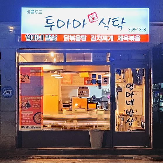 마마식탁 이미지
