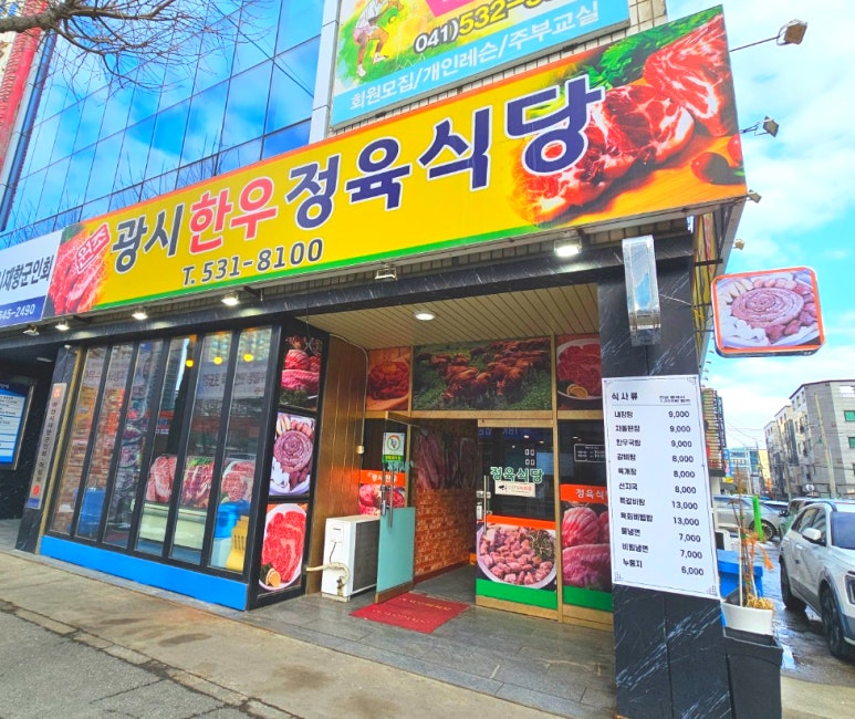 원조광시한우정육식당 이미지