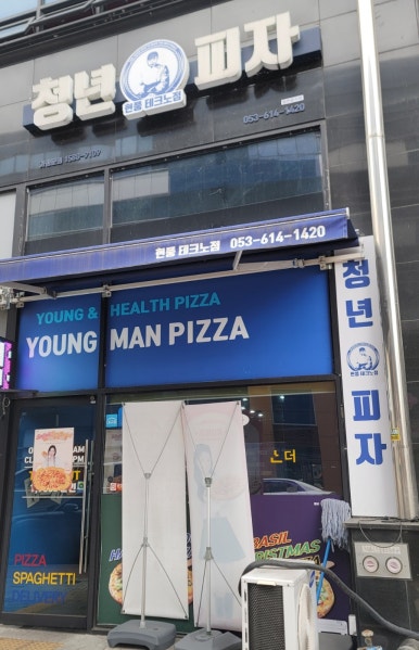 청년피자 현풍테크노점 이미지