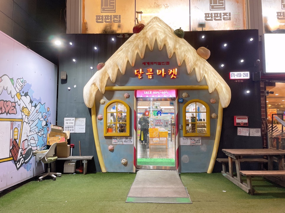 달콤마켓송탄점 이미지