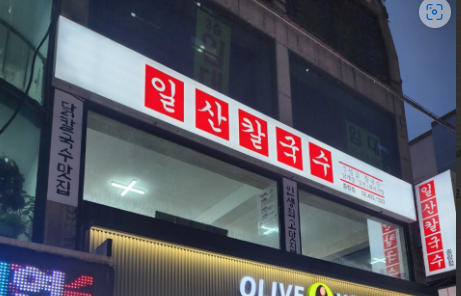일산칼국수 중랑점 이미지