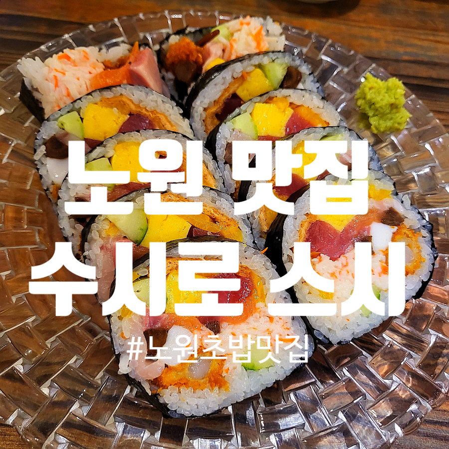 수시로스시 이미지