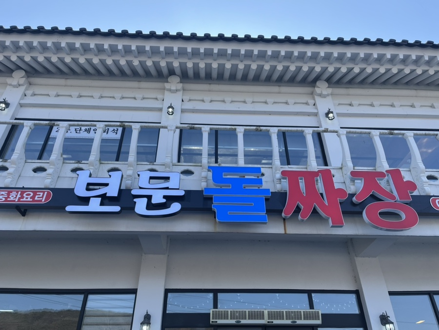 보문돌짜장 이미지