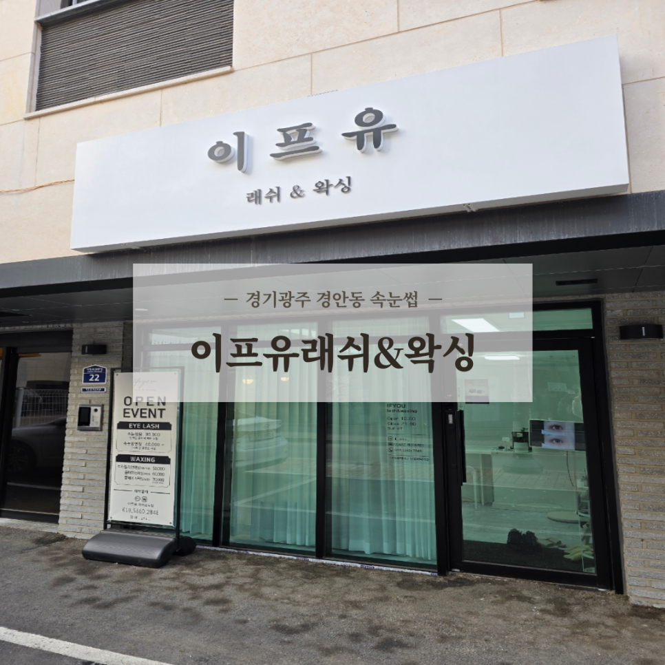 이프유래쉬&왁싱 이미지