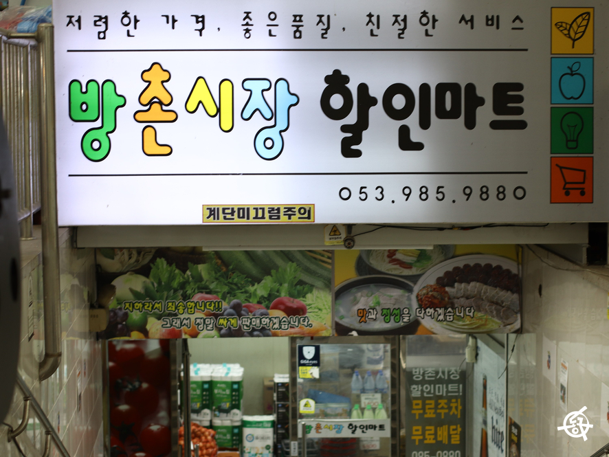방촌시장할인마트 이미지