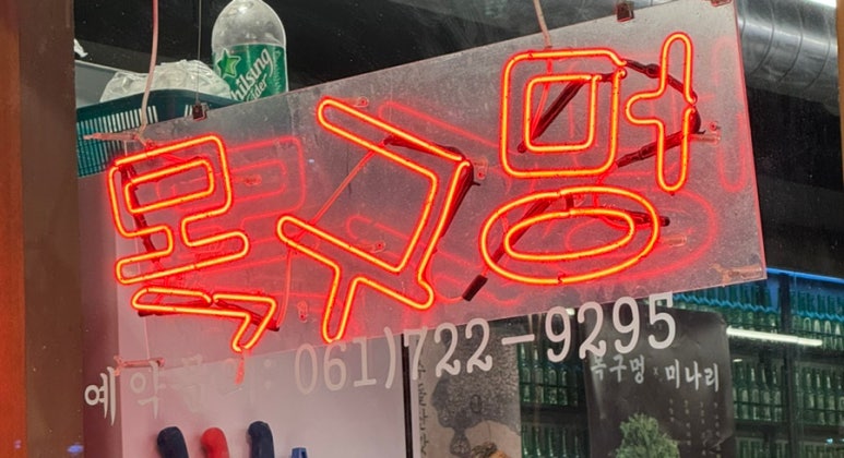 목구멍(순천점) 이미지