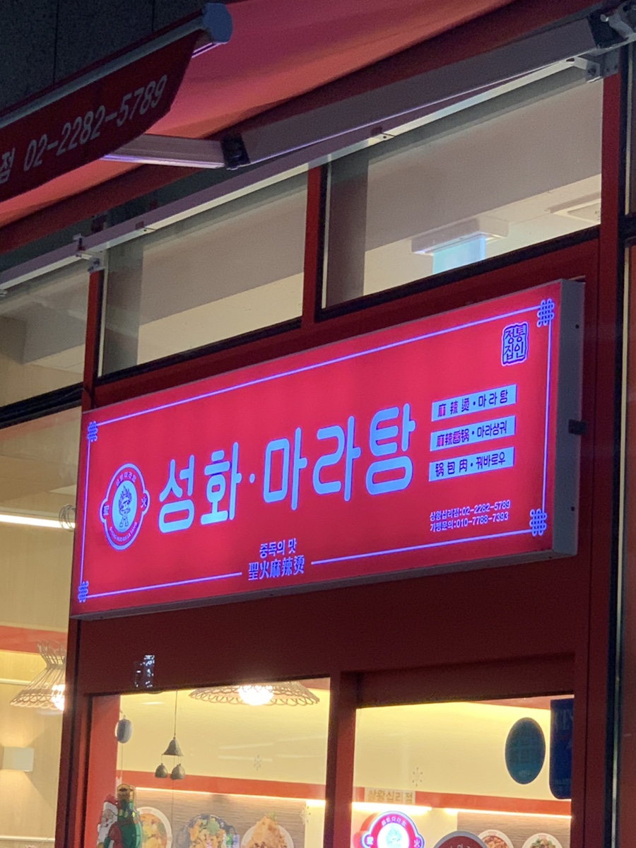성화마라탕(상왕십리점) 이미지