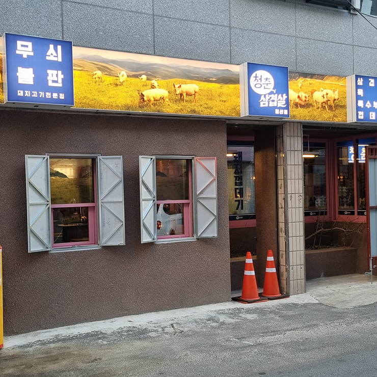 청춘삼겹살 이미지