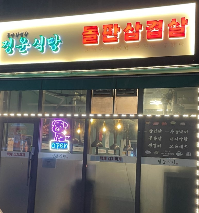 정운식당 이미지
