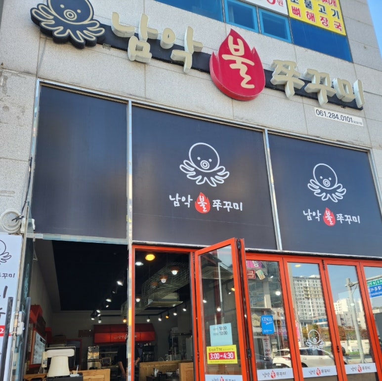 남악 불 쭈꾸미 이미지