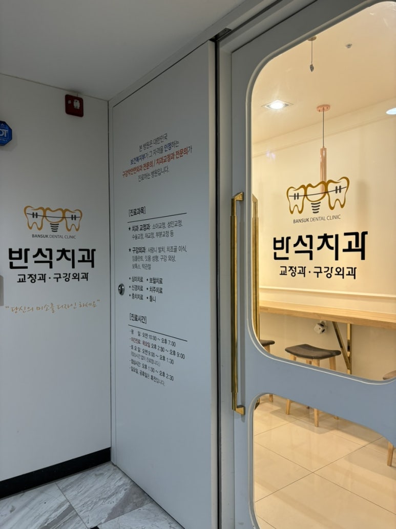반석치과교정과구강악안면외과치과의원 이미지