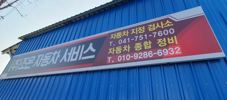 조은자동차서비스 이미지